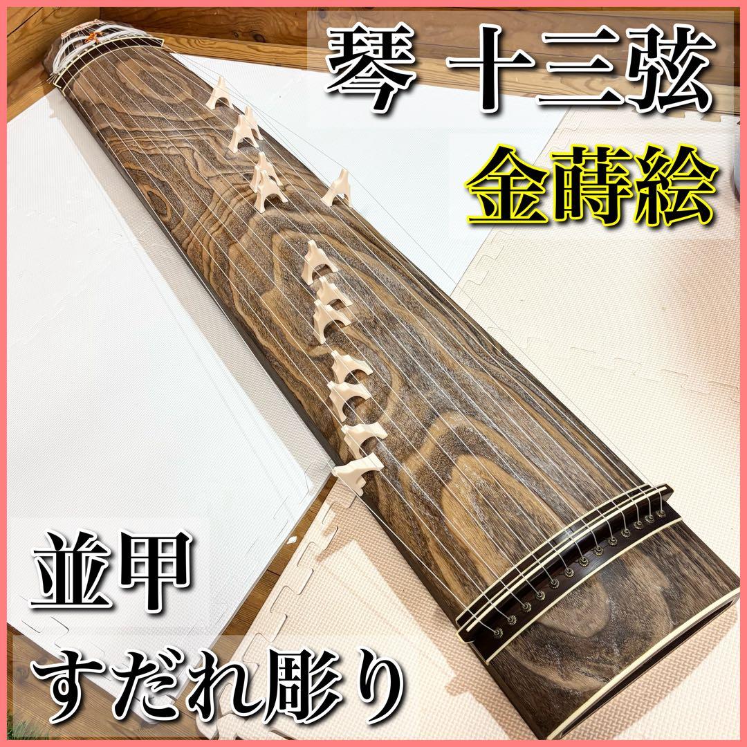 琴 十三弦 金蒔絵 並甲 すだれ彫り 13弦 和楽器