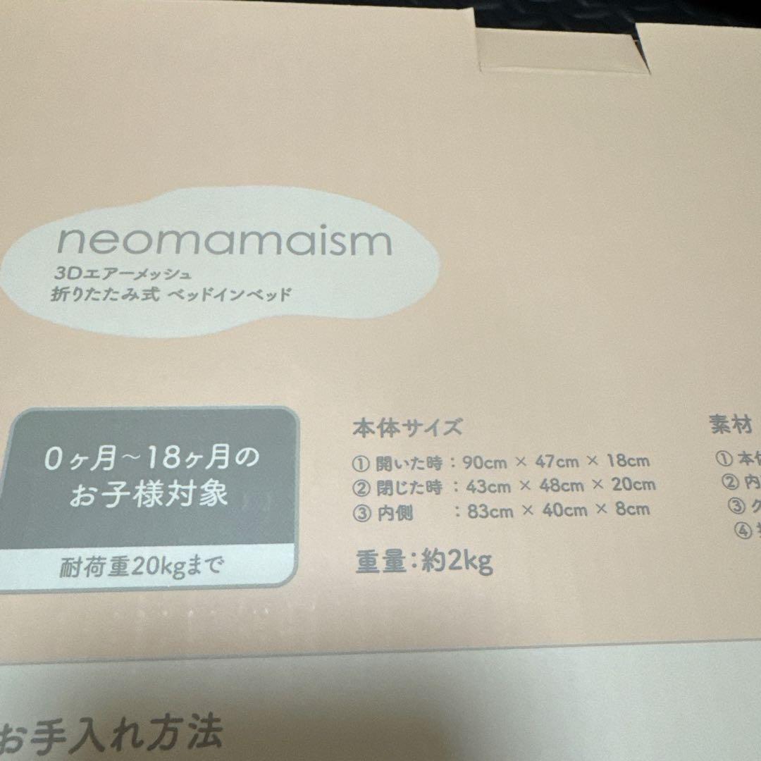 neomamaism ベビー ベットインベット