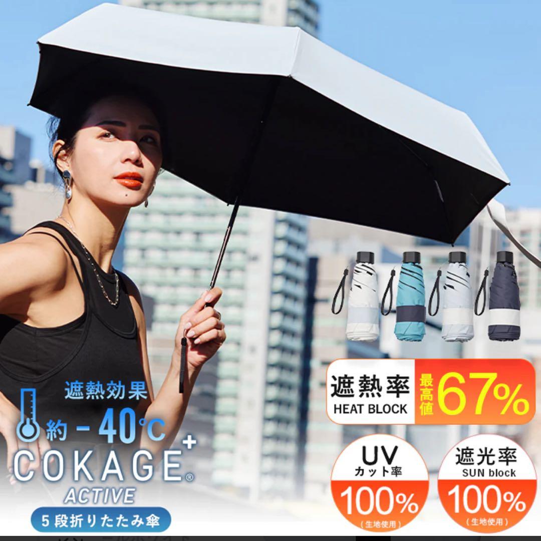 COKAGE + ACTIVE 5段ミニ 50cm 折りたたみ傘 パールホワイト