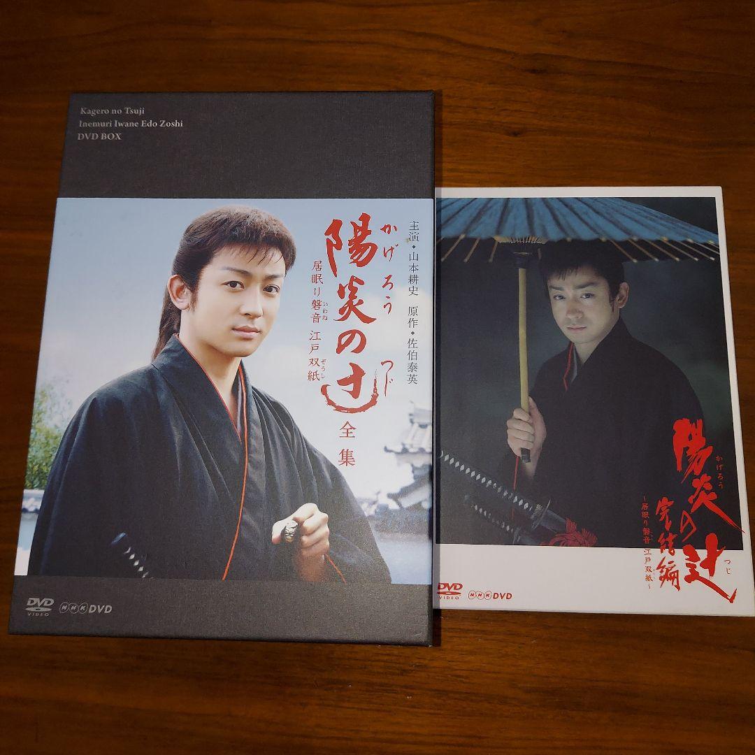DVD-BOX『陽炎の辻 全集 居眠り磐音 江戸双紙 完結編付き』