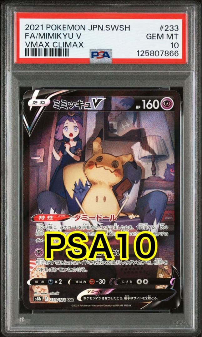 【最高評価PSA10】 VMAX クライマックス ミミッキュV csr