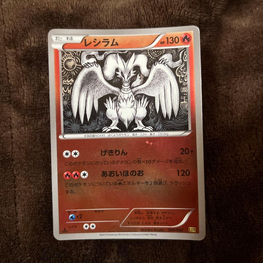 レシラム EBB EXバトルブースト 020/093