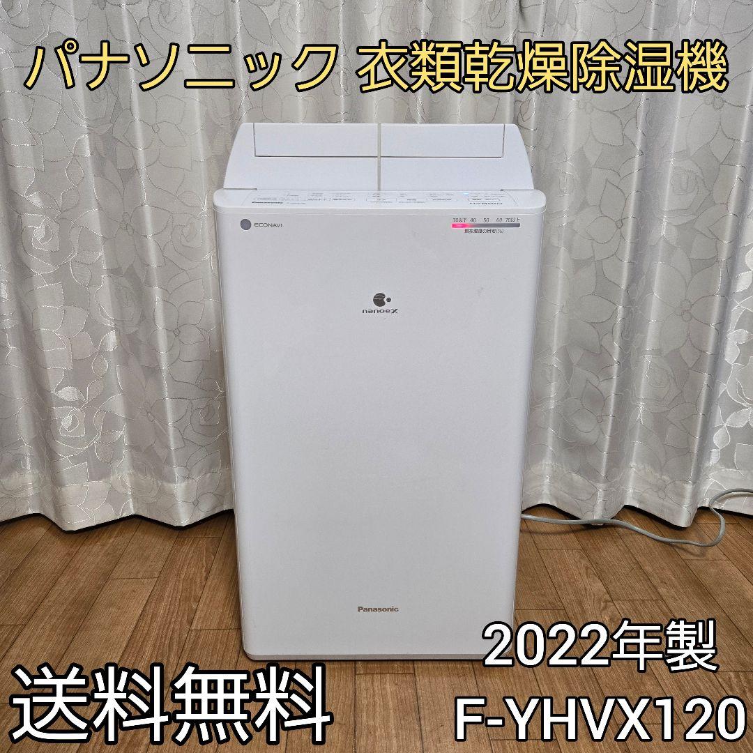 【nomy様】パナソニック 衣類乾燥除湿機 ハイブリッド方式 F-YHVX120