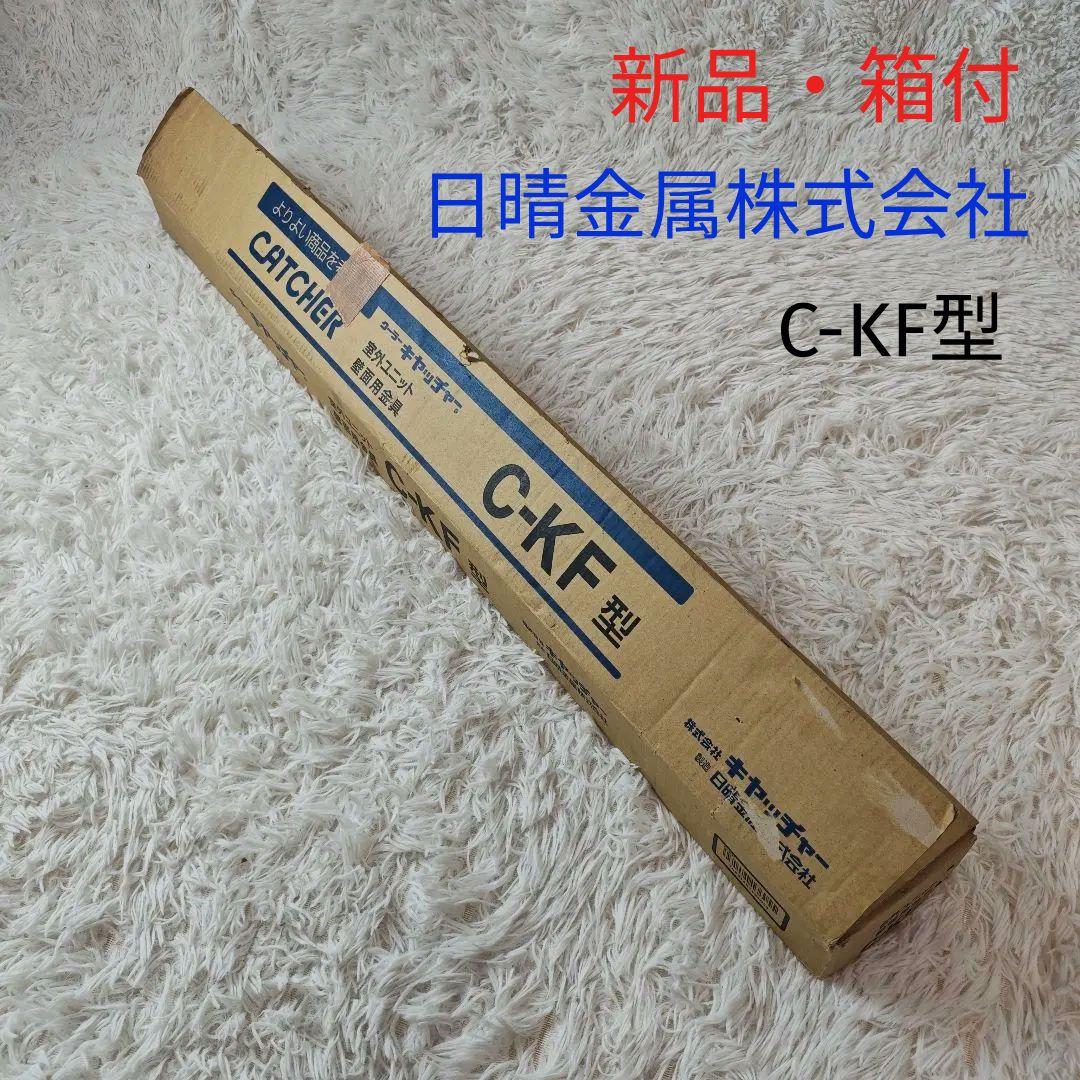 【新品・未使用】キヤッチャー C-KF型 室外機 壁面用金具 架台 正規品