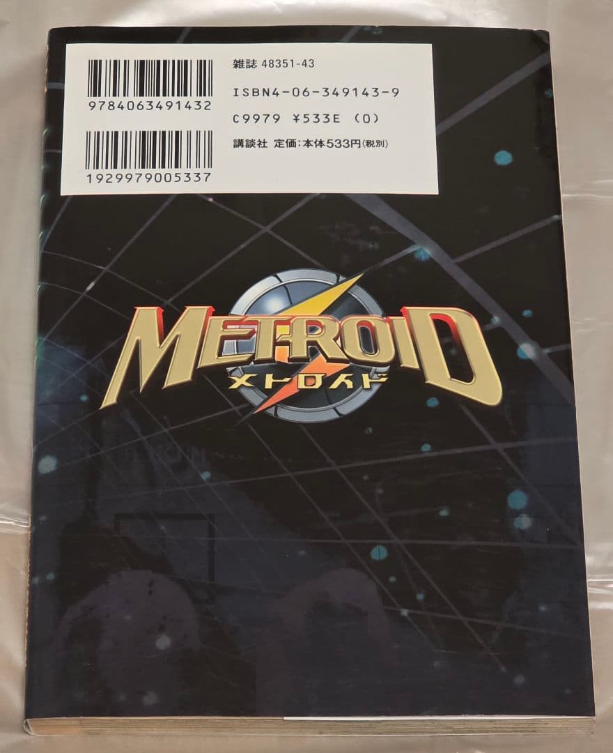 METROID メトロイド 1巻 漫画 石川堅士