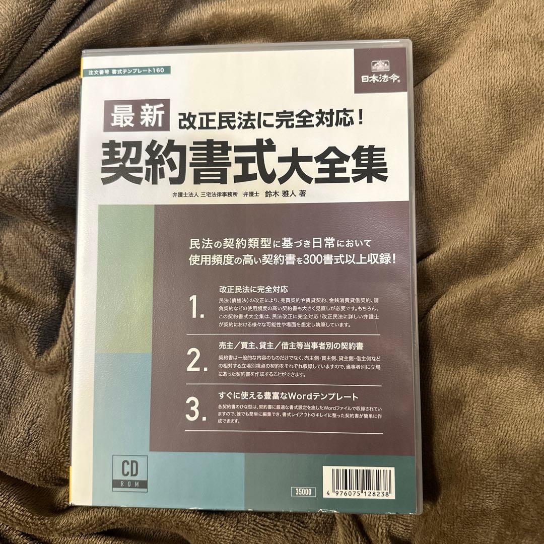 日本法令　最新 契約書式大全集 改正民法に対応　Wordテンプレート