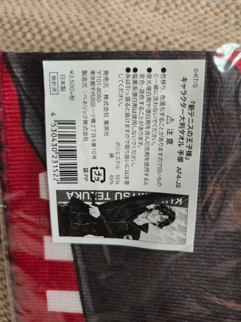 新テニスの王子様 新テニ テニプリ 大判 タオル 手塚 ドイツ