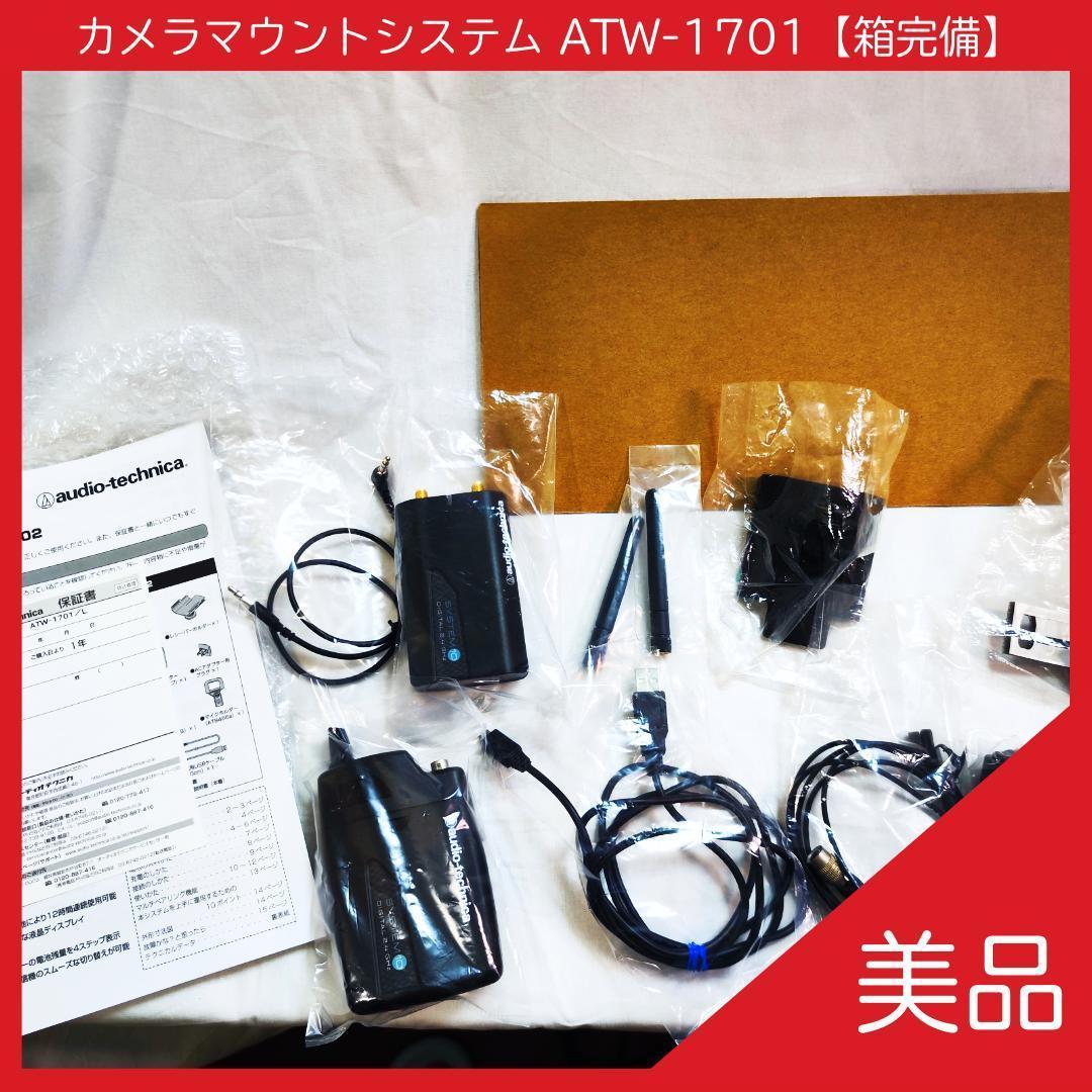 オーディオテクニカ カメラマウントシステム ATW-1701【箱・付属品完備】