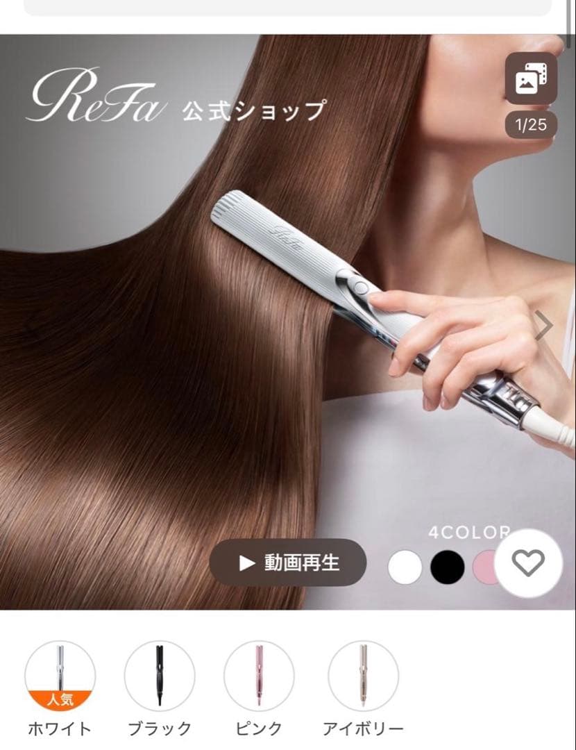 【新品】ReFa ストレートヘアアイロン ホワイト