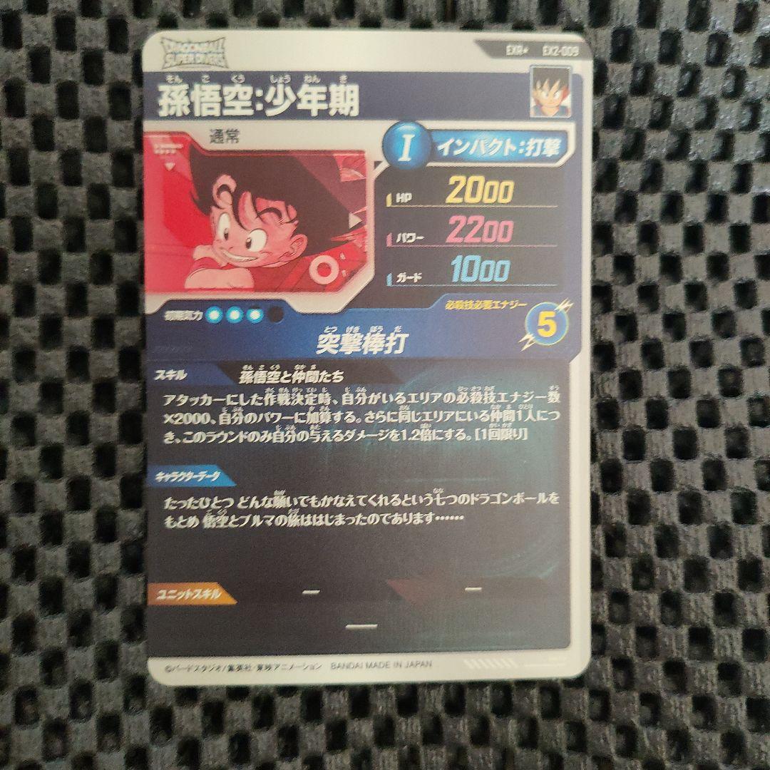 ドラゴンボールダイバーズEX2-009 EXR ★ 孫悟空：少年期