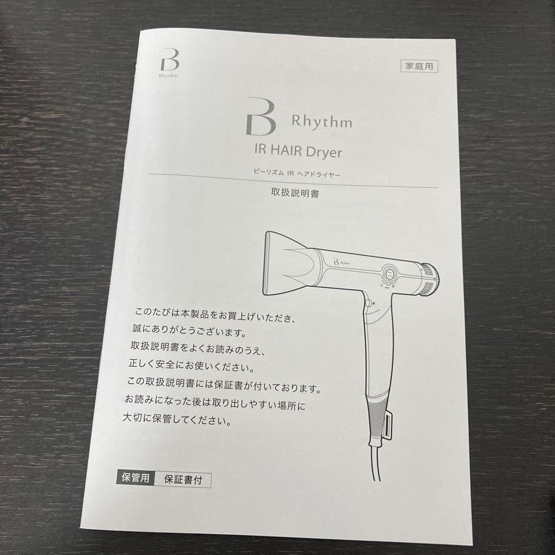 新品未使用　B Rhythm IR ビーリズムアイアール　ヘアドライヤー