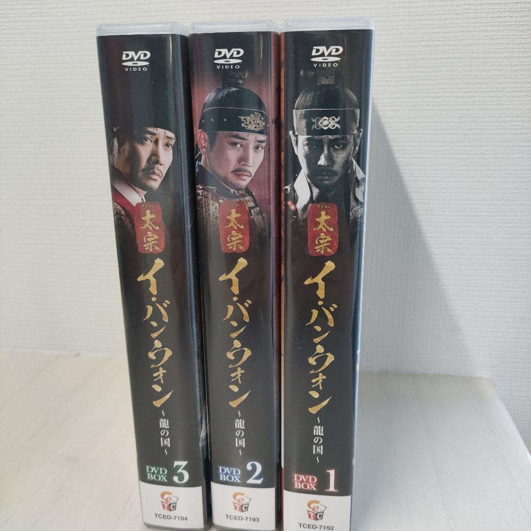 つ*ら様 太宗(テジョン)イ・バンウォン～龍の国～ DVD-BOX1〜3 全巻セ