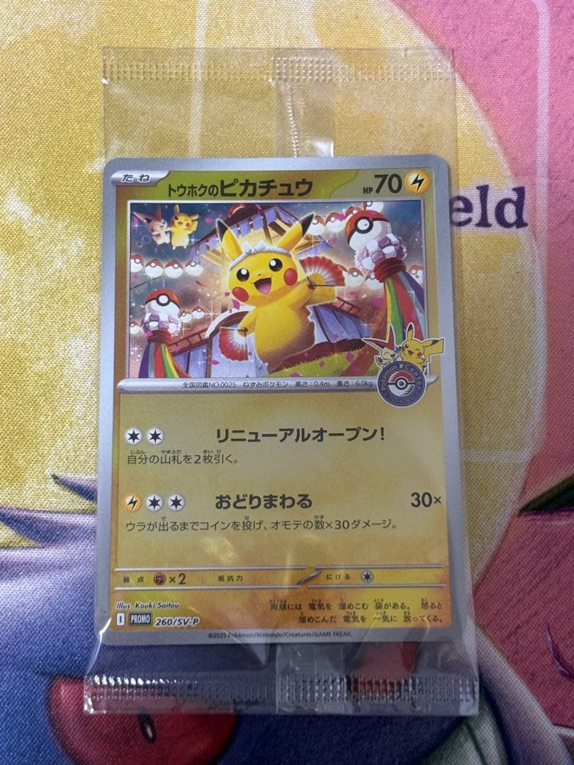 ポケモンカード　トウホクのピカチュウ　プロモ　未開封