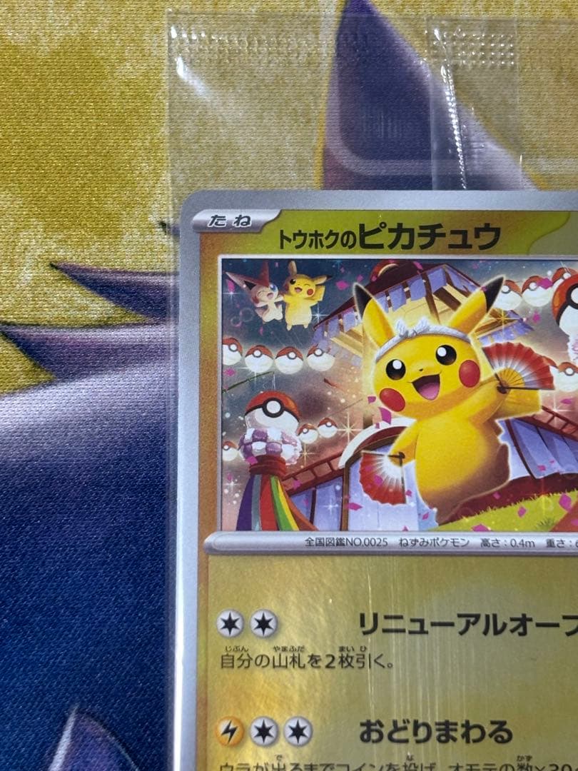 ポケモンカード　トウホクのピカチュウ　プロモ　未開封