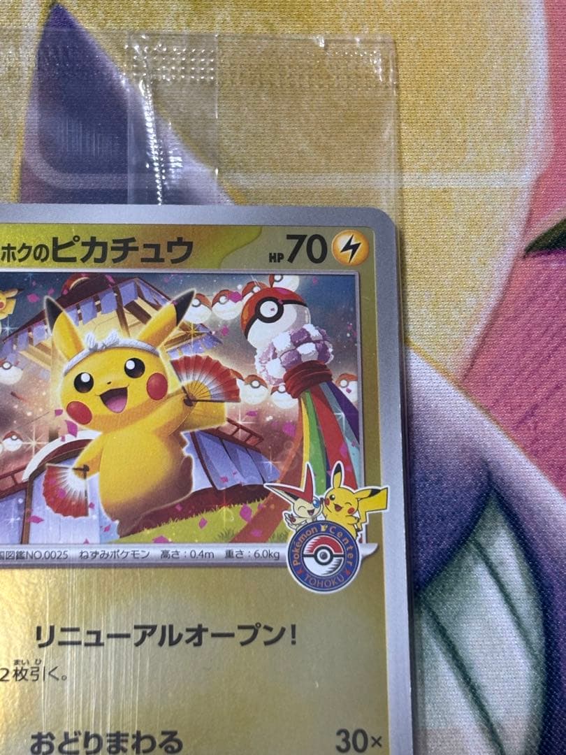 ポケモンカード　トウホクのピカチュウ　プロモ　未開封