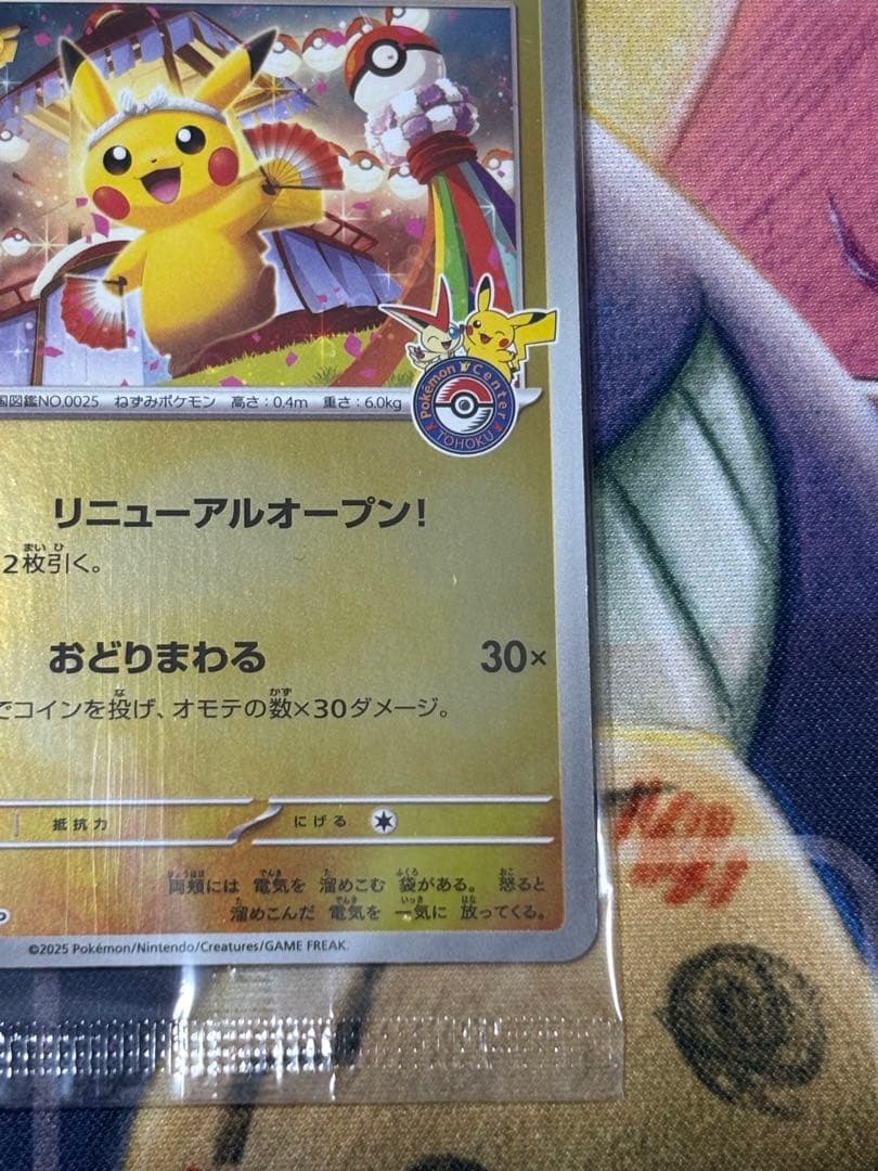 ポケモンカード　トウホクのピカチュウ　プロモ　未開封