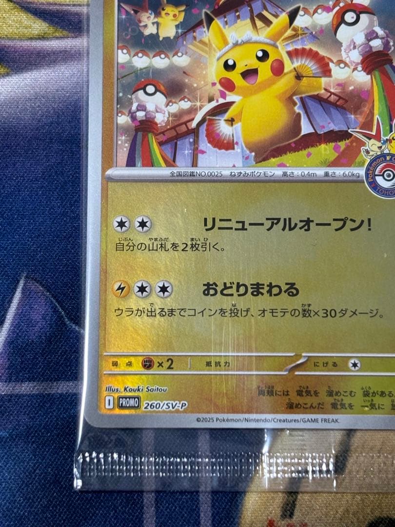 ポケモンカード　トウホクのピカチュウ　プロモ　未開封