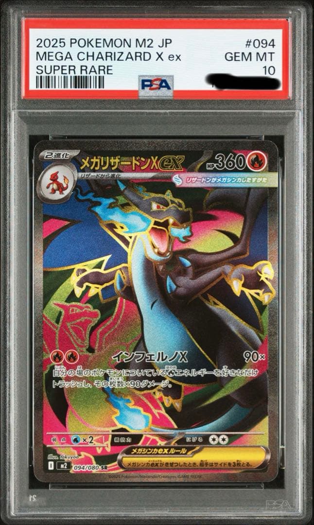 メガリザードンPSA10