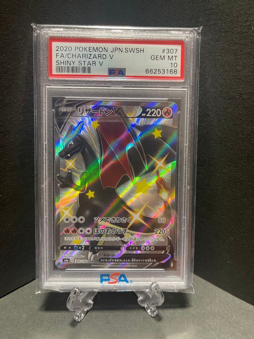 リザードン v ssr psa10