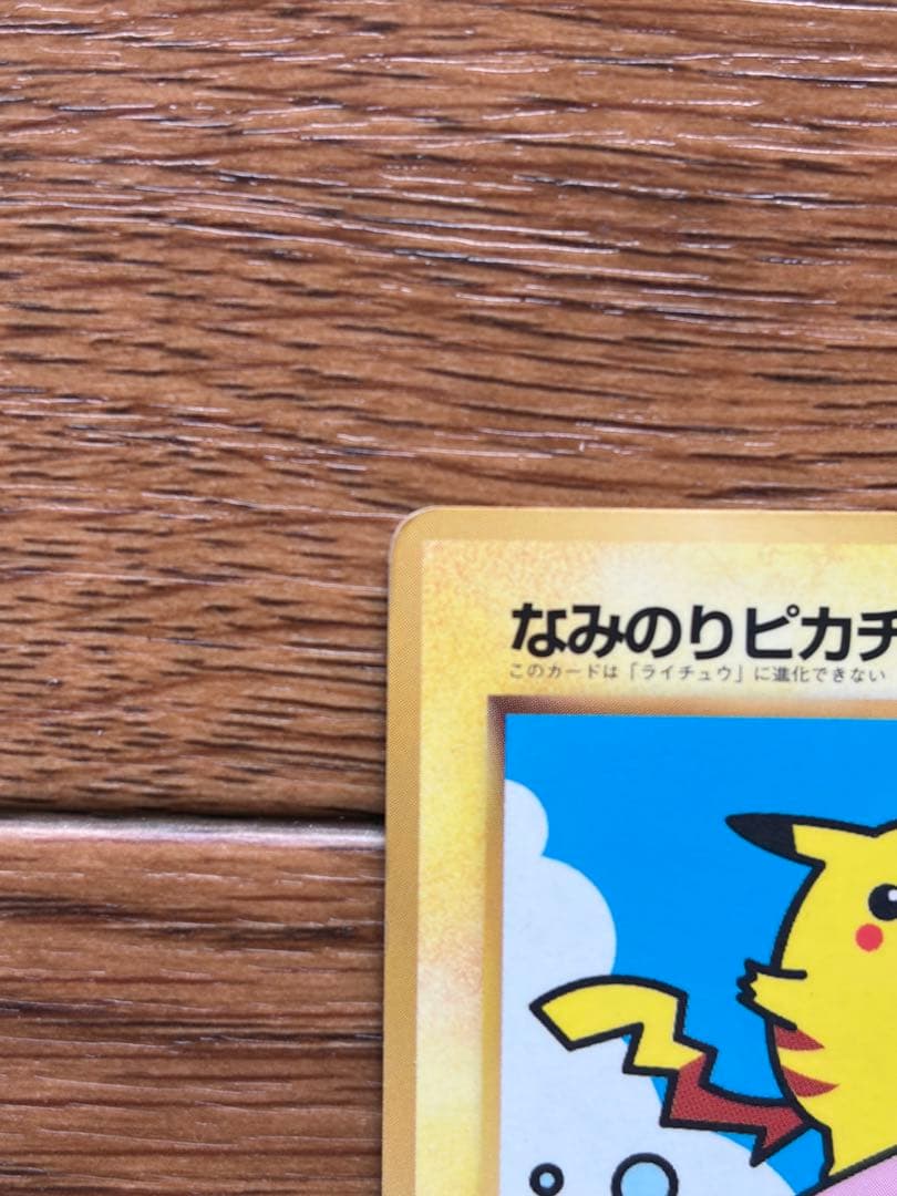 旧裏 なみのりピカチュウ No.025 プロモ ポケモンカード