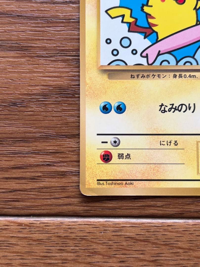 旧裏 なみのりピカチュウ No.025 プロモ ポケモンカード