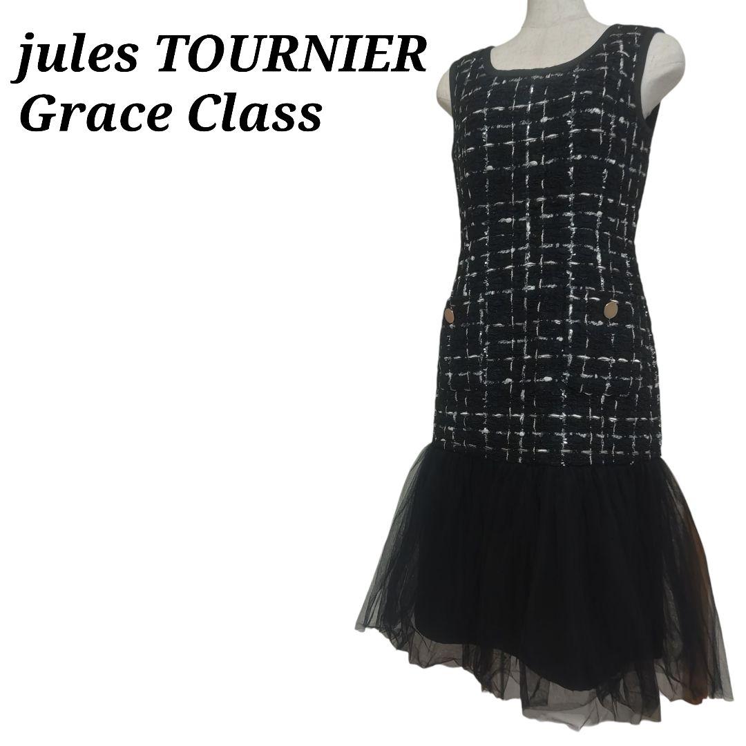 高級 ジュールトゥルニエ グレースクラス ラメツイードチェックワンピース
