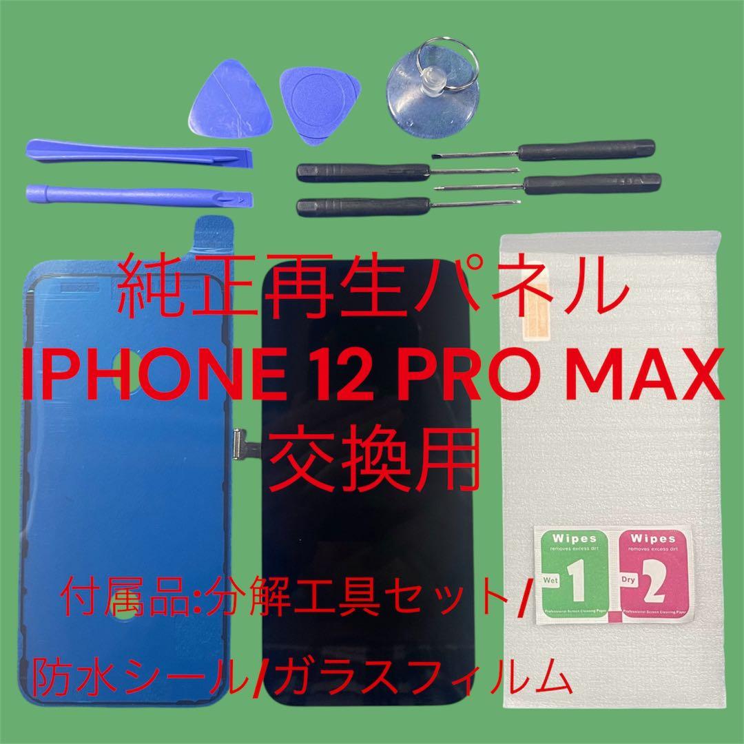 iPhone 12 PRO MAX 純正再生パネル 訳有り