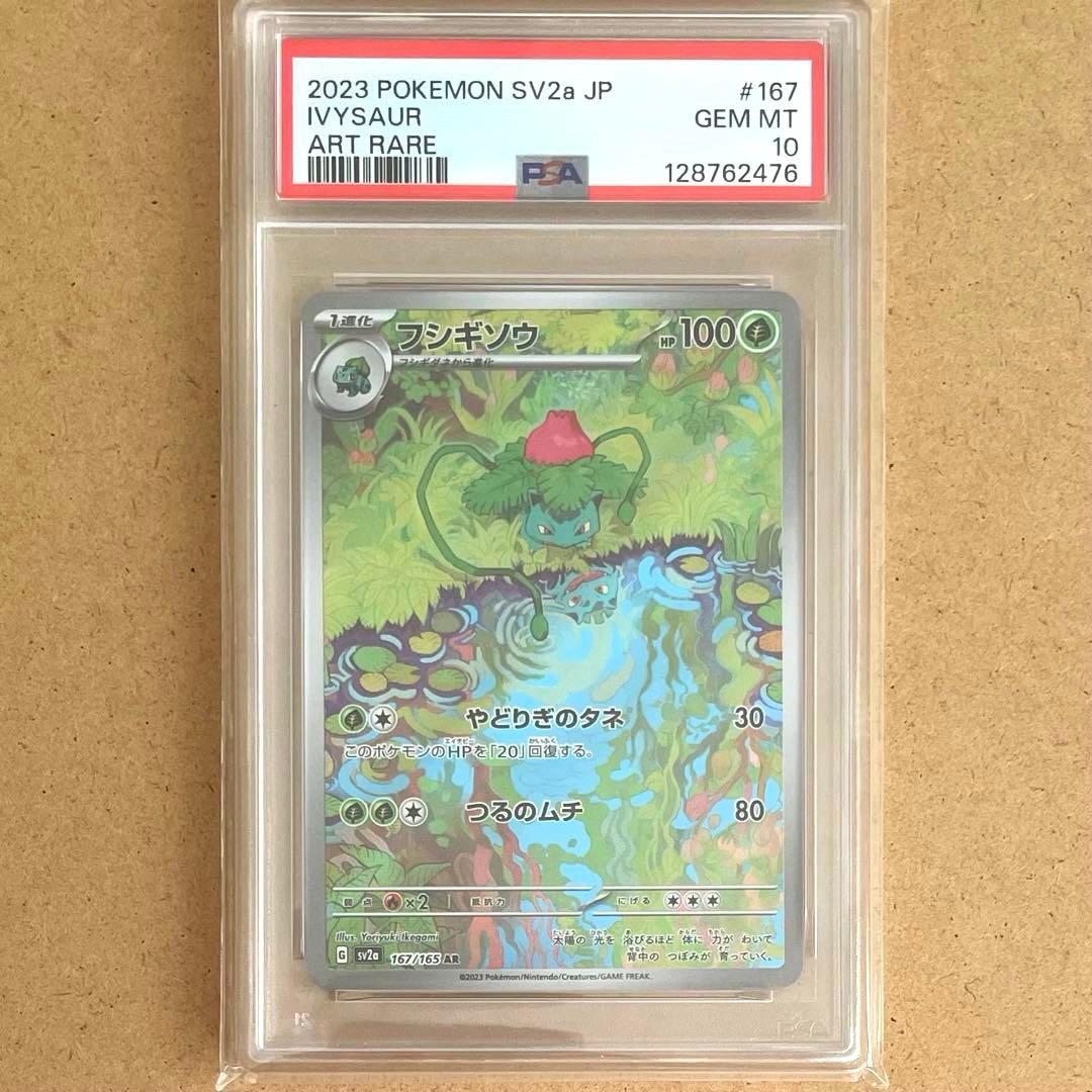 フシギダネ フシギソウ フシギバナ AR SR PSA10 151 鑑定品