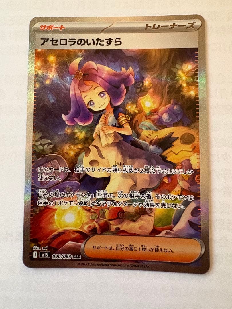 アセロラのいたずら サポートカード 090/063 SAR