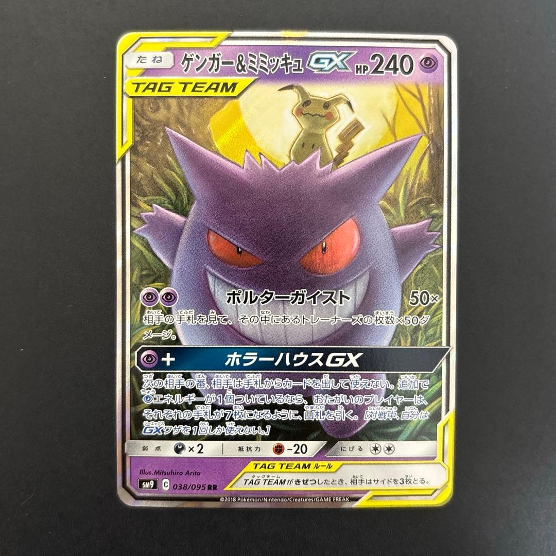 ゲンガー＆ミミッキュGX RR SM9 タッグボルト 038/095