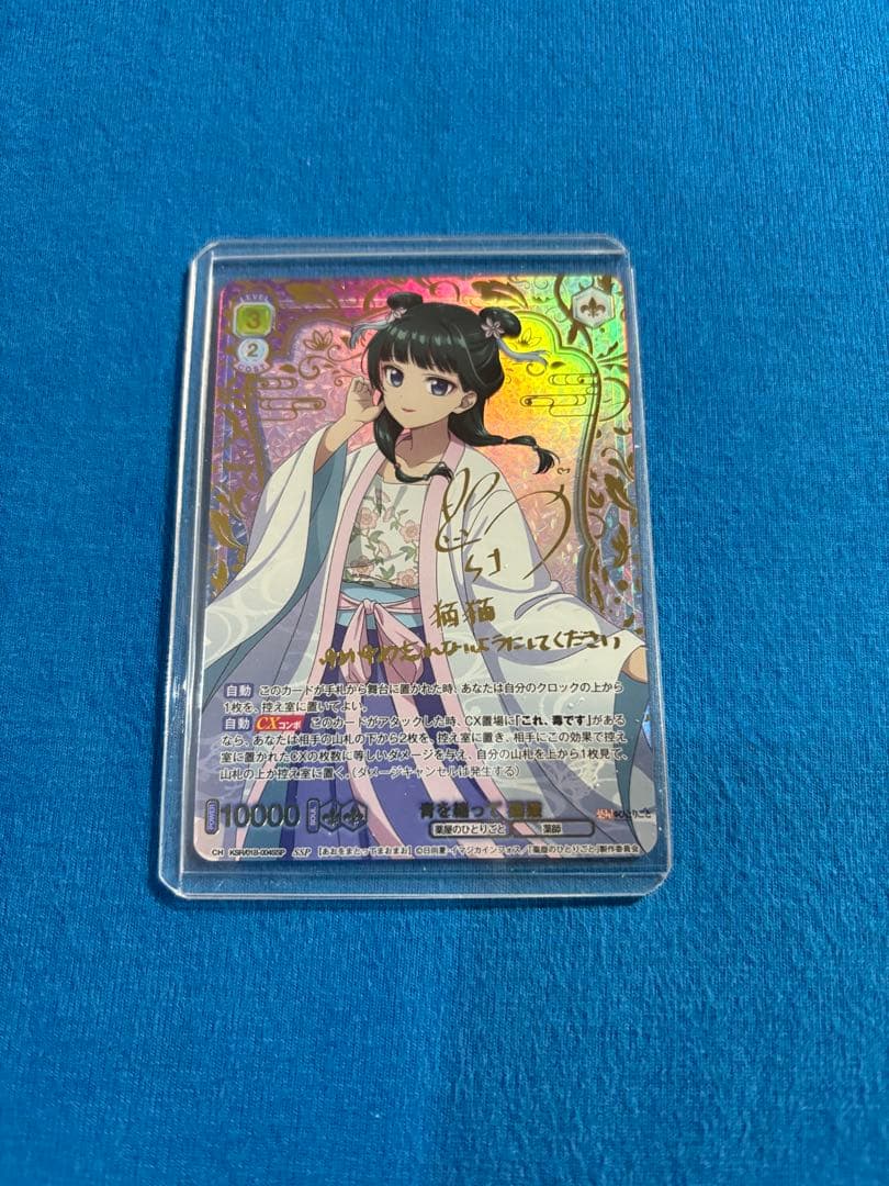 薬屋のひとりごと　ヴァイスシュヴァルツブラウ　　猫猫　SSP サイン