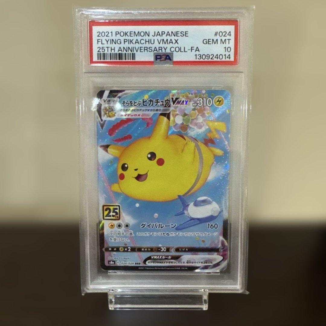 【PSA10】そらをとぶピカチュウVMAX RRR S8a 25th