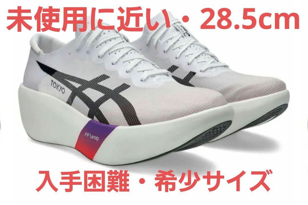 n*n様 【未使用に近い・入手困難】アシックス メタスピード レイ 28.5cm