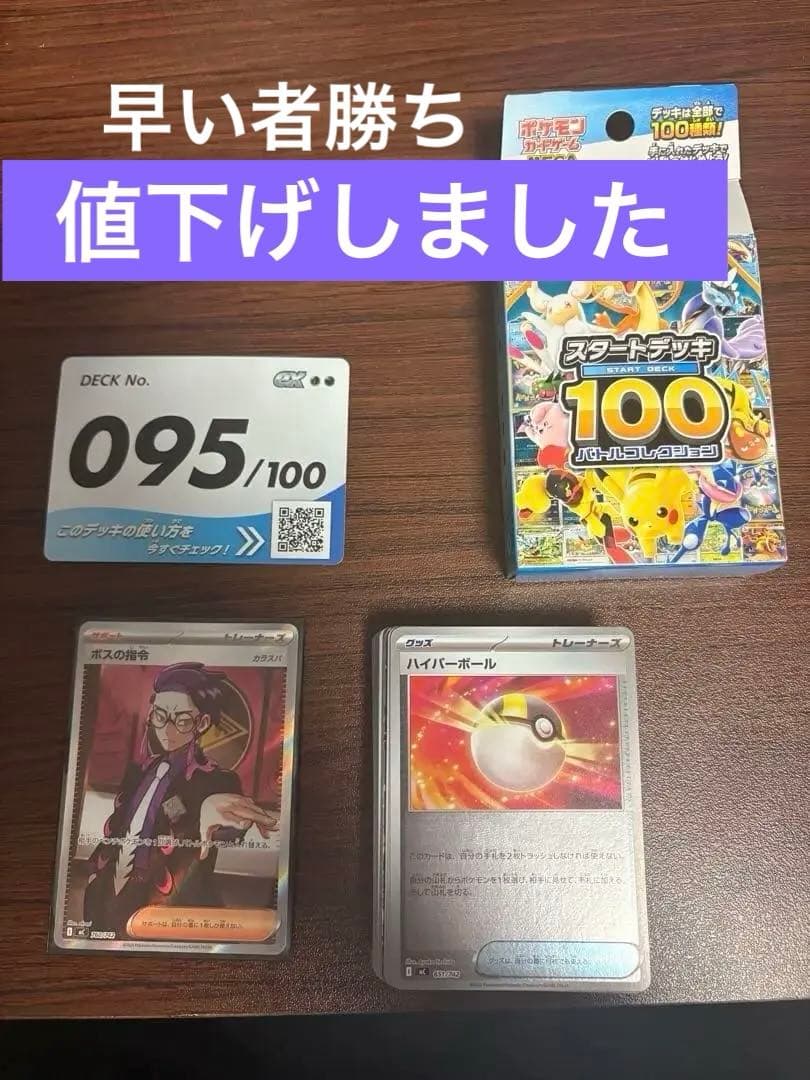 ポケモンカード スタートデッキ100 一式 ボスの指令 095/100 カラスバ