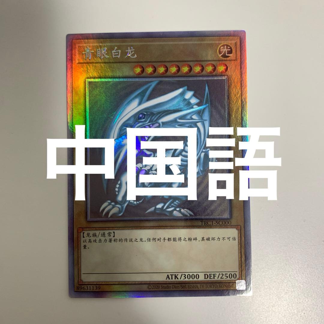 遊戯王　青眼の白龍　ホロ　中国語　簡体字