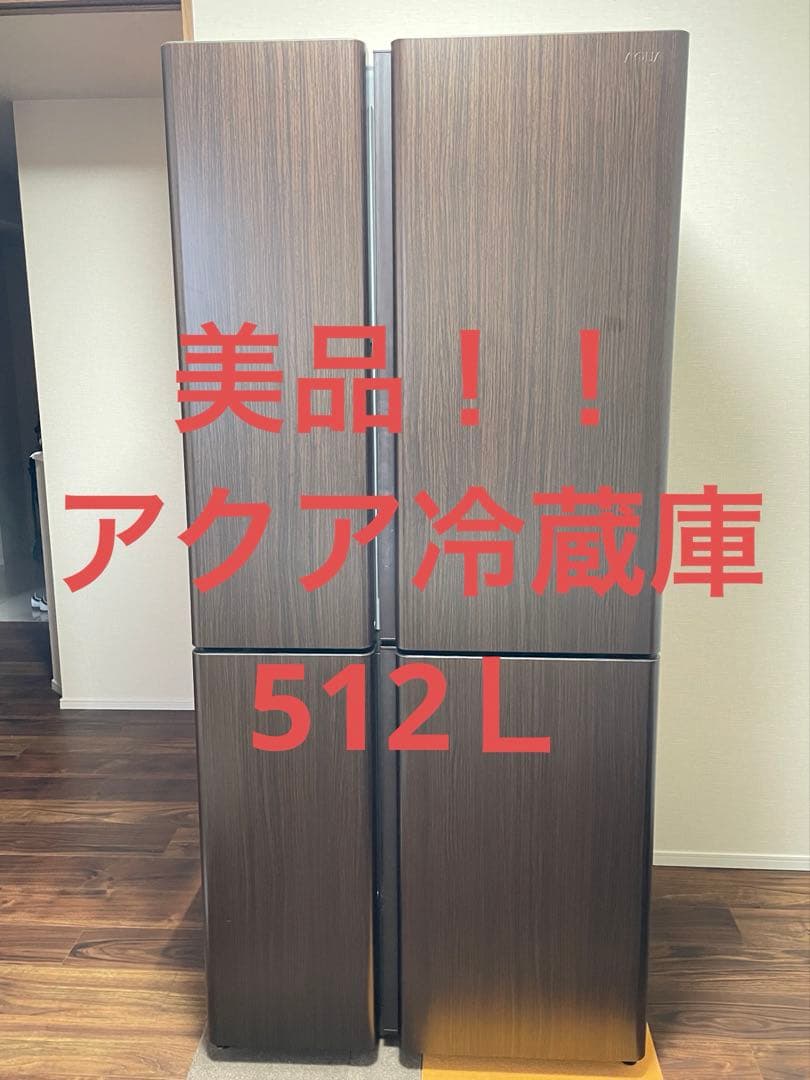 美品　値下げ　アクアAQUA AQR-TZ51J ブラウン 木目調 両開き冷蔵庫