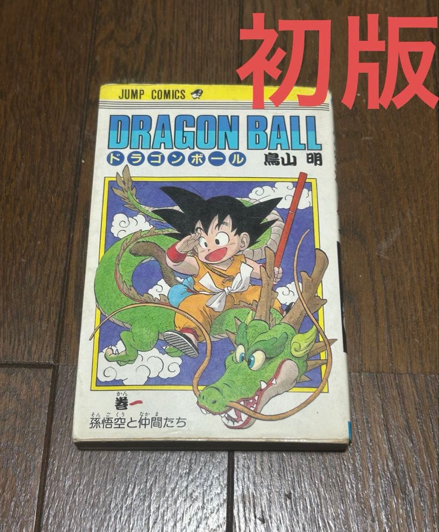 サ*ロ様 ドラゴンボール 第1巻 初版 難あり 鳥山明