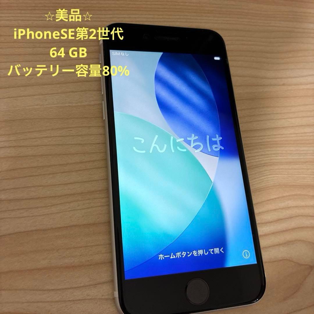 iPhoneSE第2世代　64 GB ホワイト