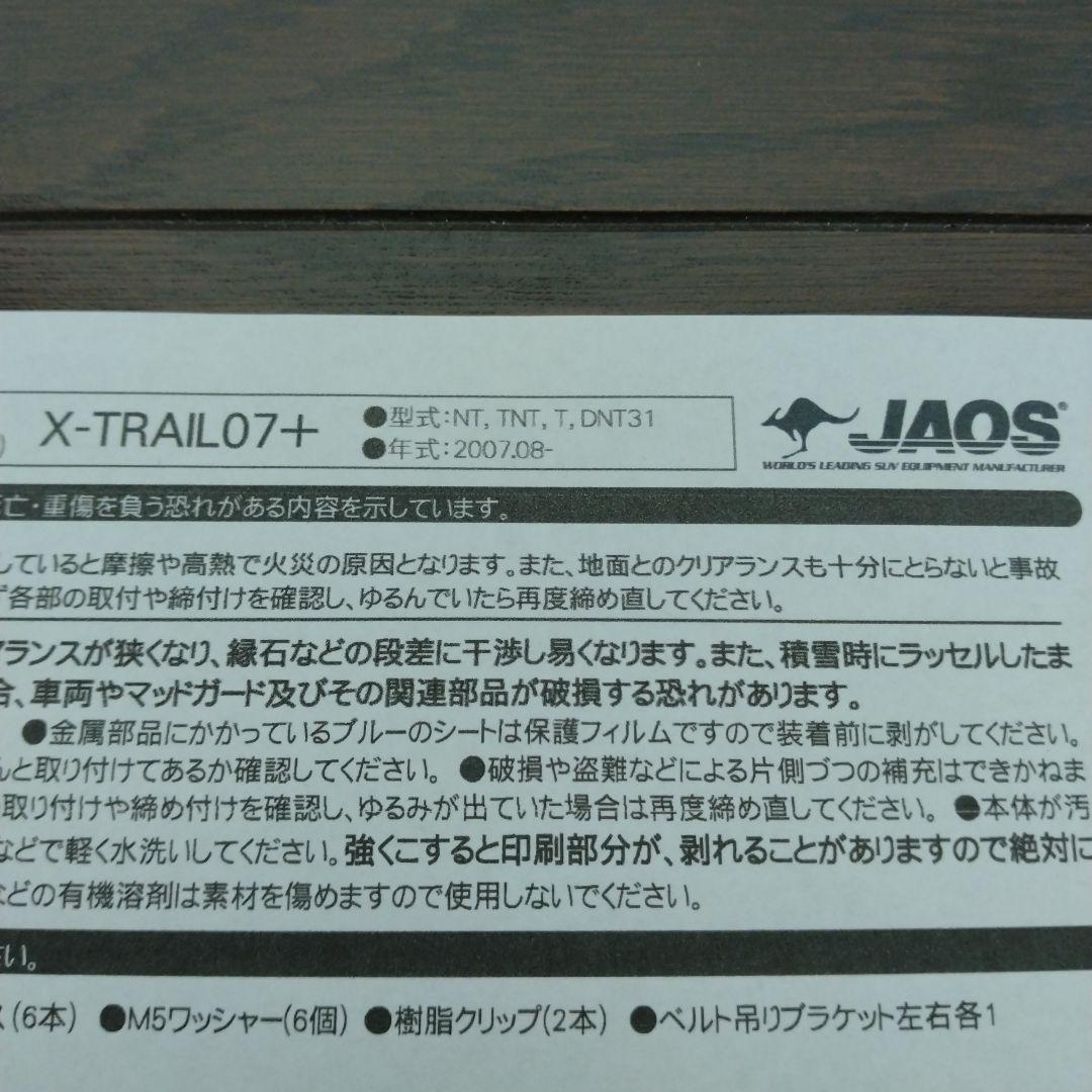 JAOS マッドガード X-TRAIL エクストレイル