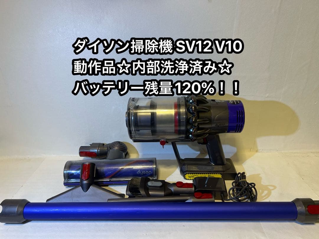 【動作品＆バッテリー劣化無し】ダイソン掃除機 dyson sv12 V10 J0