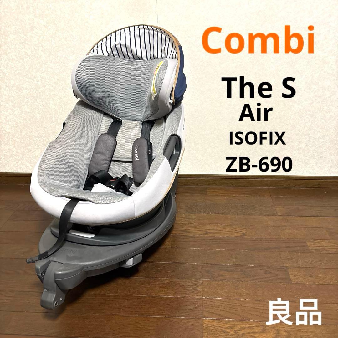 【良品】Combi ザエス エアー ISOFIX ZB-690 ザ エス