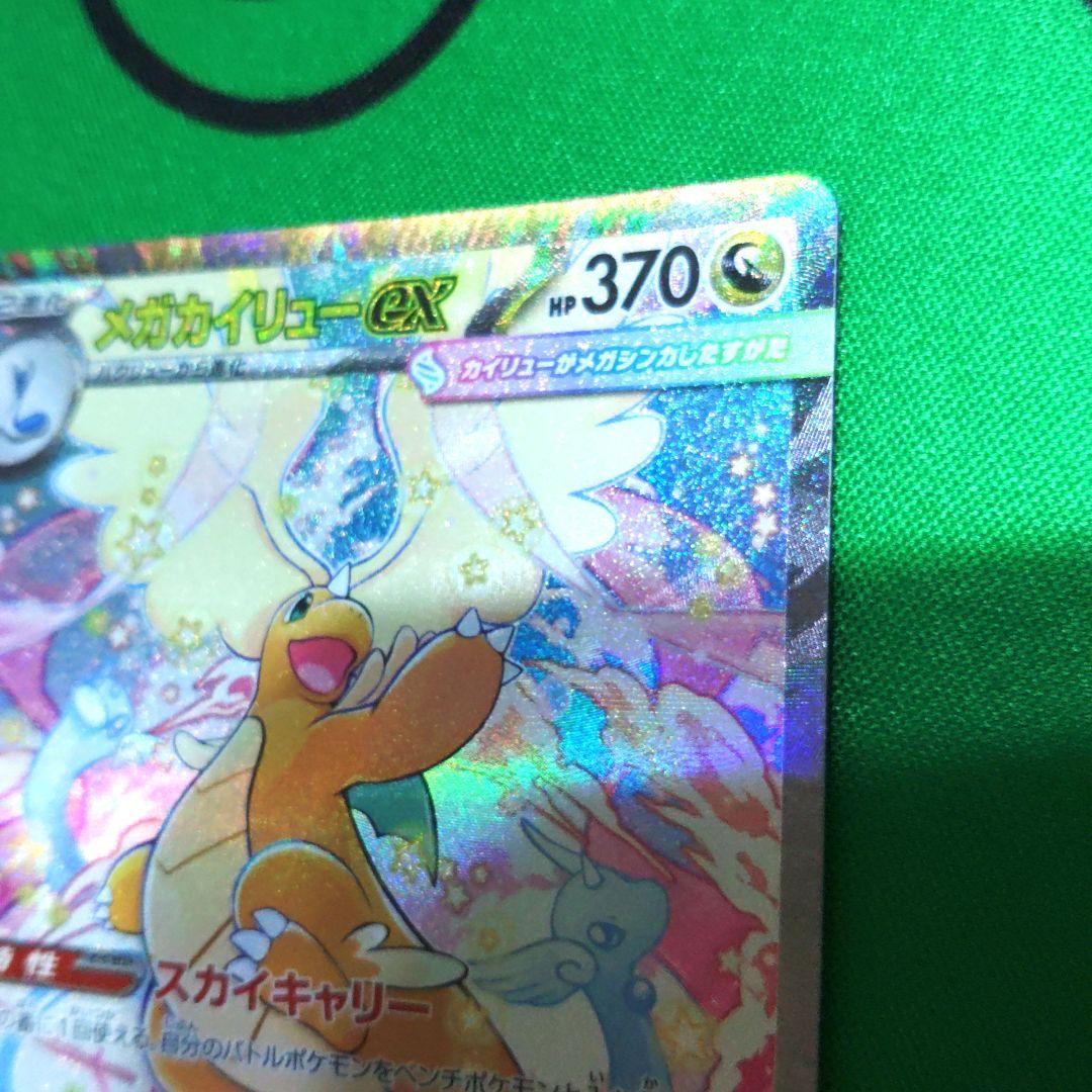 メガカイリューex sar メガドリーム