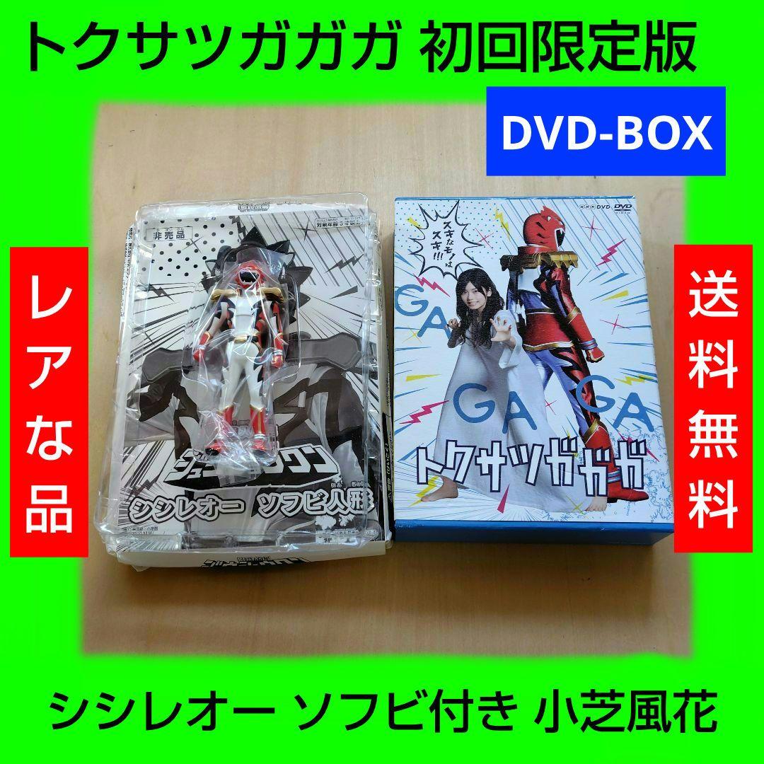 トクサツガガガ 初回限定版 シシレオー ソフビ付き DVD-BOX 小芝風花