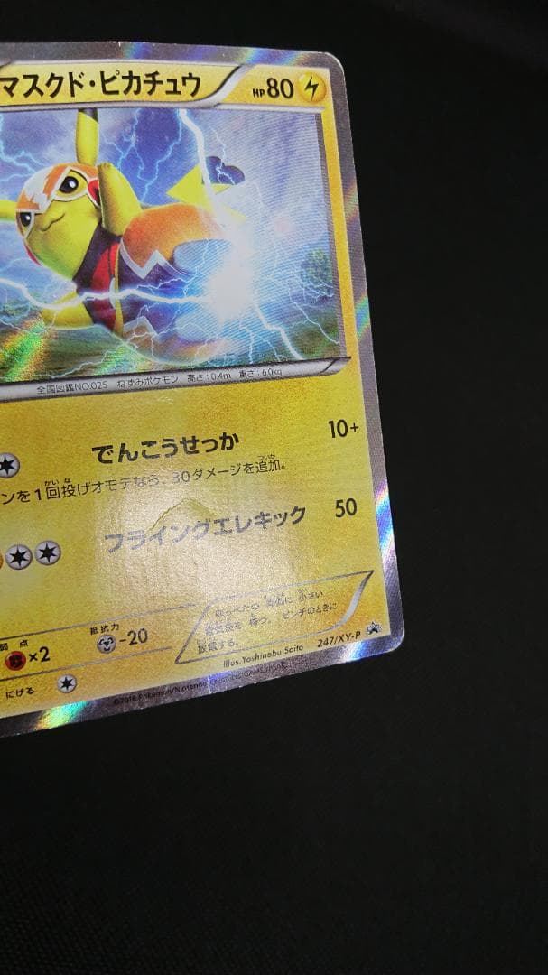 マスクド•ピカチュウ プロモ 247/XY-P