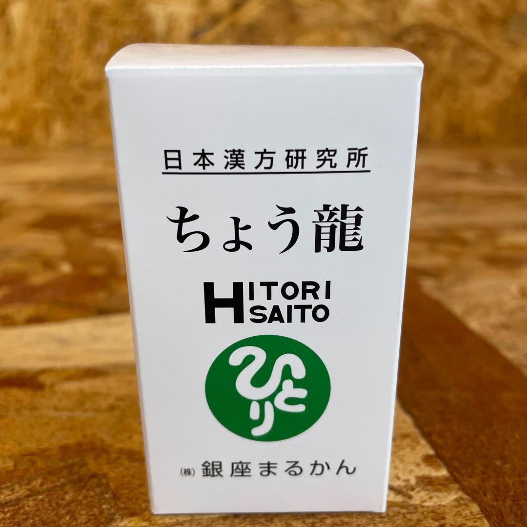 新品未開封【送料無料】銀座まるかん ちょう龍