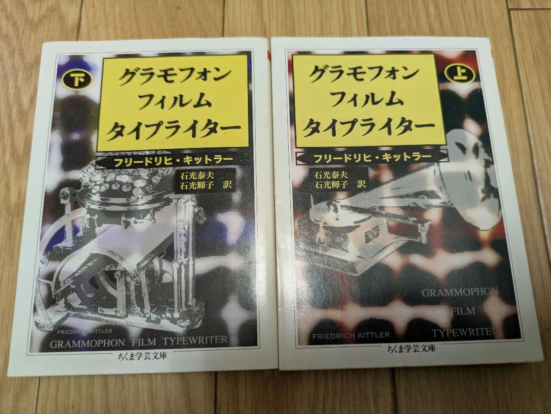 グラモフォン・フィルム・タイプライター 上・下セット