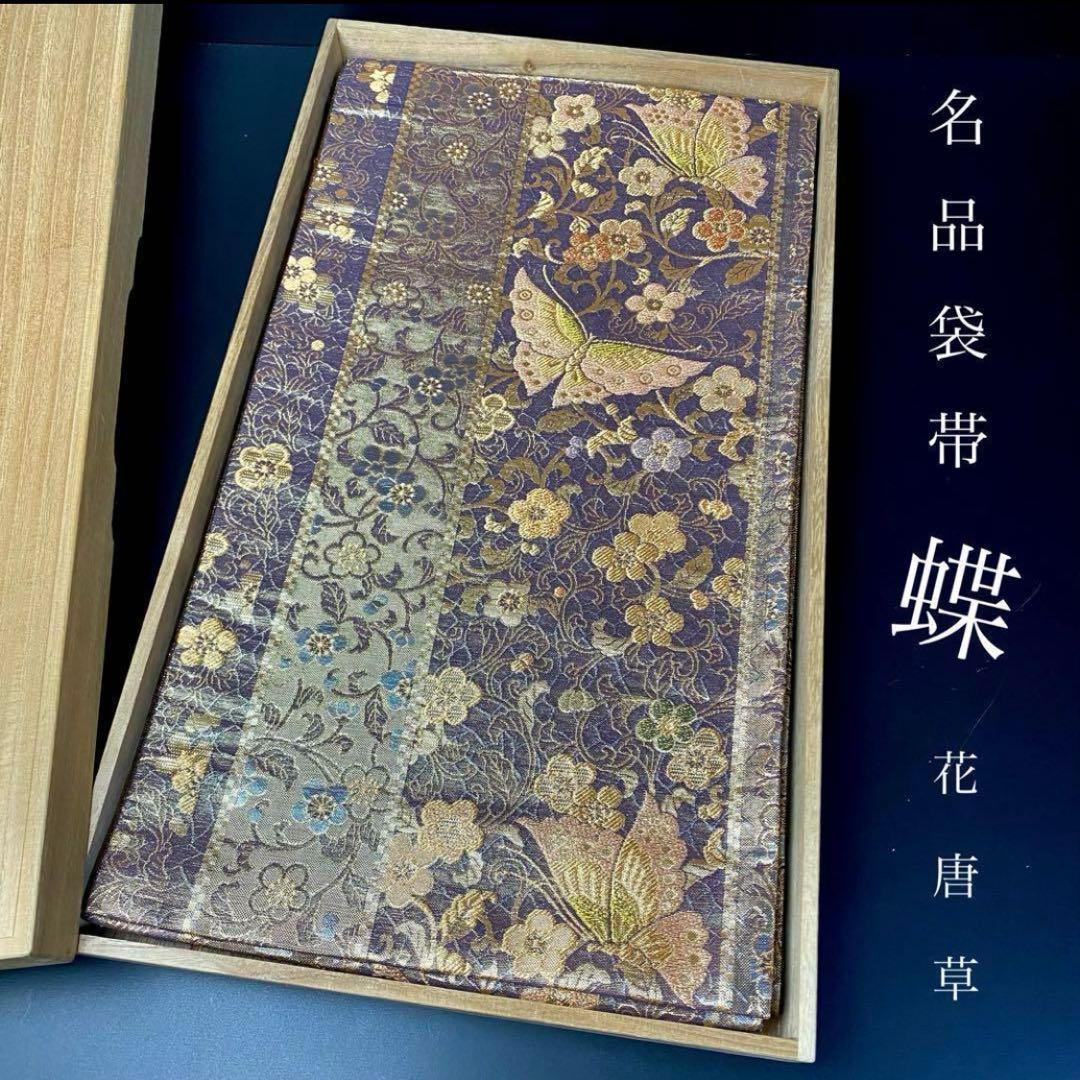ZY-635 袋帯 蝶 花唐草 六通 縦柄 金糸 正絹 高級 名品