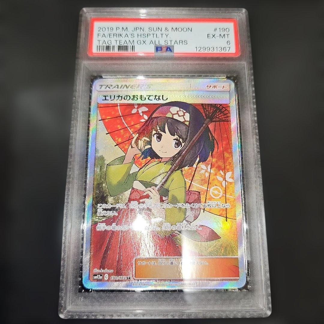 PSA6 エリカのおもてなし 190/173 SR SM12a 2019