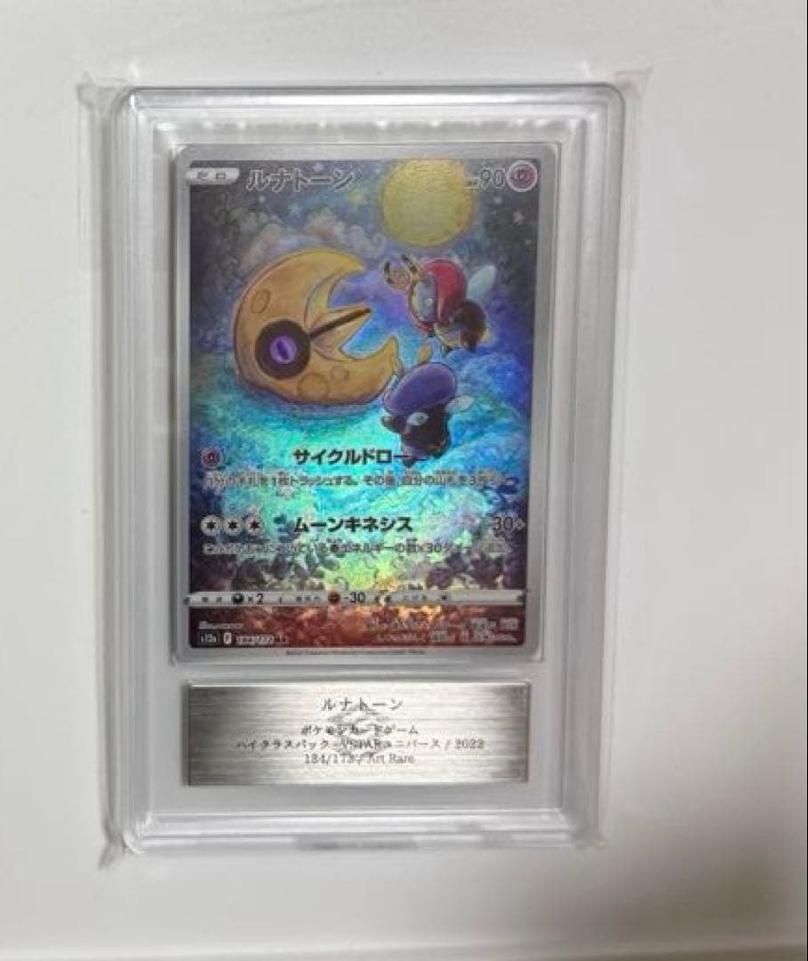 【ARS10+】ルナトーン AR PSA10以上 VSTARユニバース