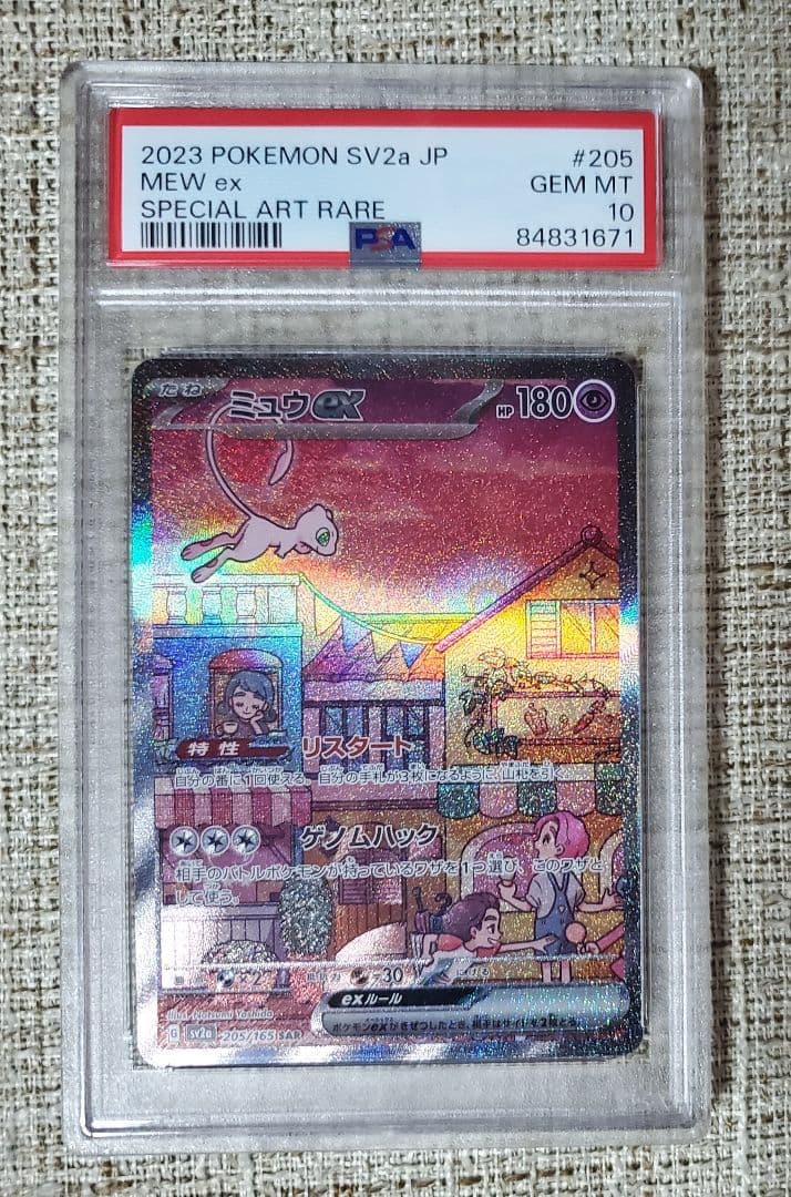 【PSA10】ミュウex SAR sv2a 205/165 ポケモンカード151